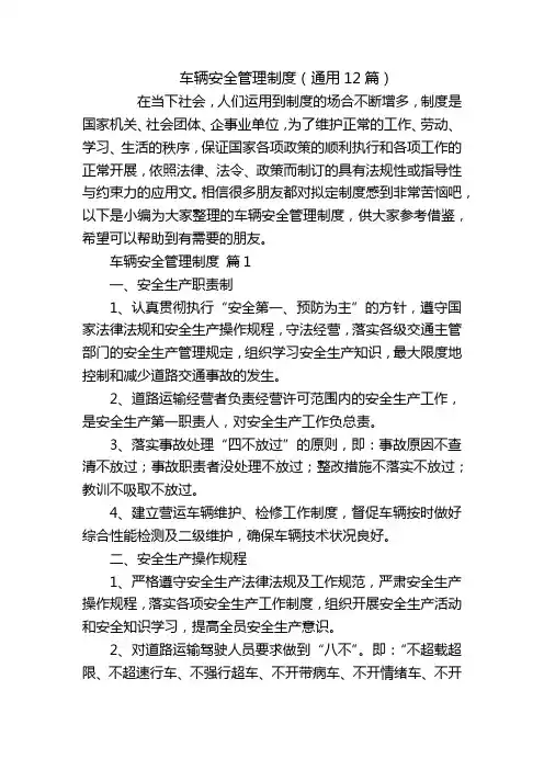 车辆安全管理制度(通用12篇)