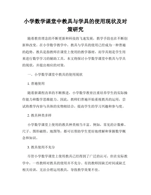 小学数学课堂中教具与学具的使用现状及对策研究