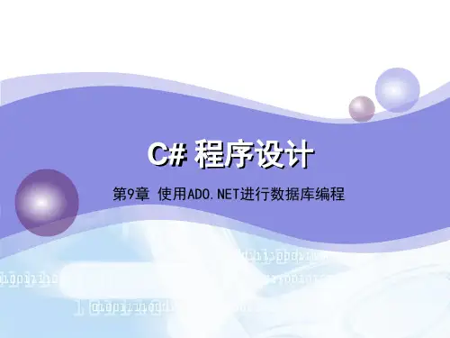 第9章C#使用ADO进行数据库编程