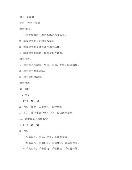 大学健身操爵士舞教学教案