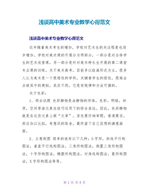 浅谈高中美术专业教学心得范文