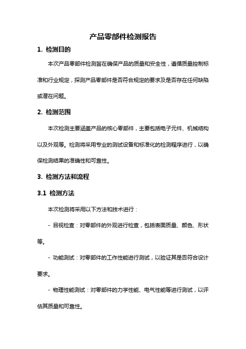 产品零部件检测报告