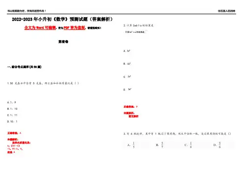2022-2023年小升初《数学》预测试题2(答案解析)