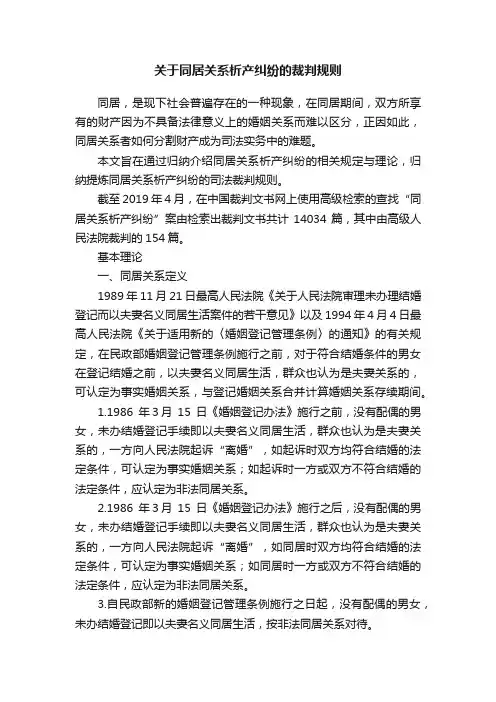 关于同居关系析产纠纷的裁判规则
