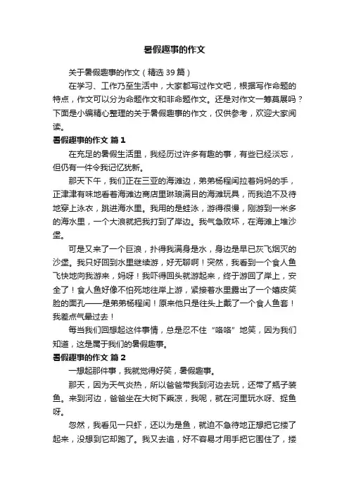 关于暑假趣事的作文（精选39篇）