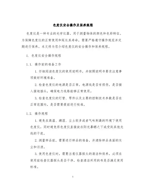 色度仪安全操作及保养规程