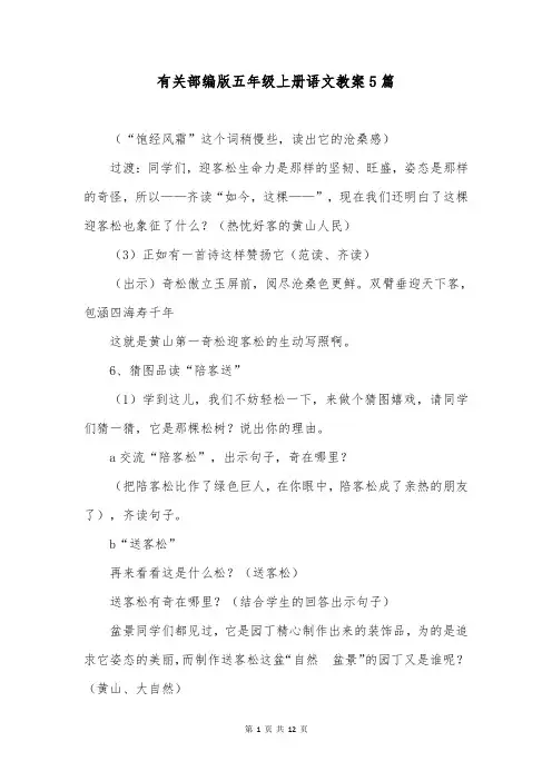 有关部编版五年级上册语文教案5篇
