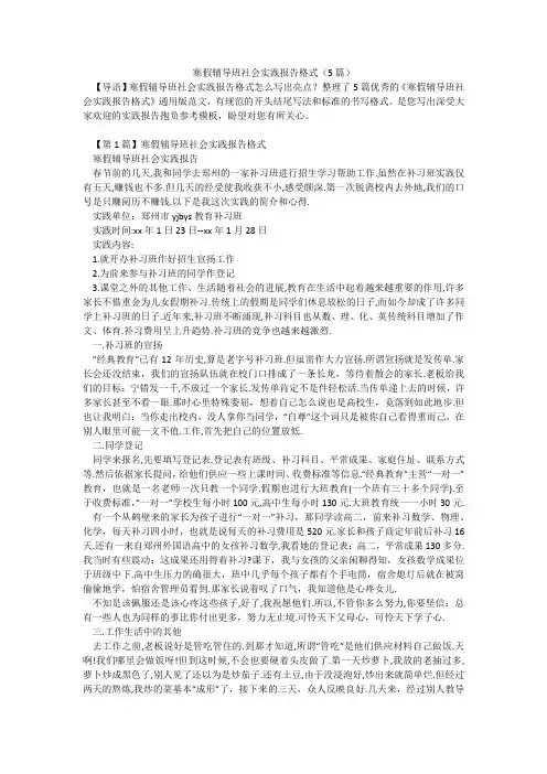 寒假辅导班社会实践报告格式(5篇)