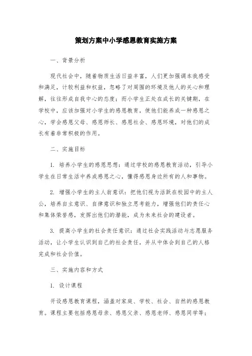 策划方案中小学感恩教育实施方案