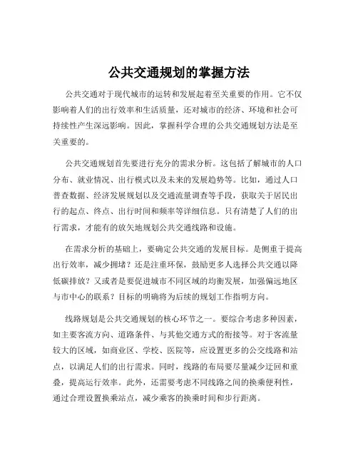 公共交通规划的掌握方法