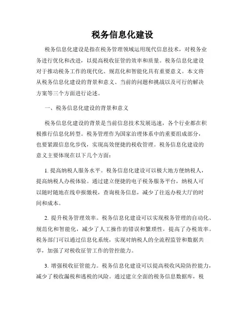 税务信息化建设