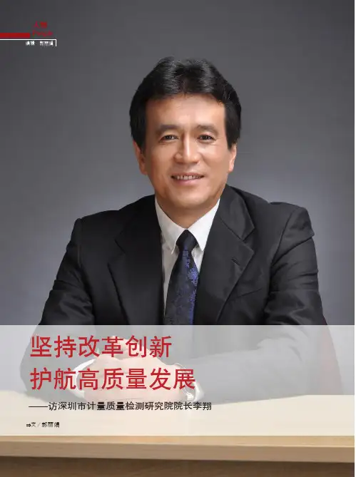 坚持改革创新 护航高质量发展——访深圳市计量质量检测研究院院长李翔