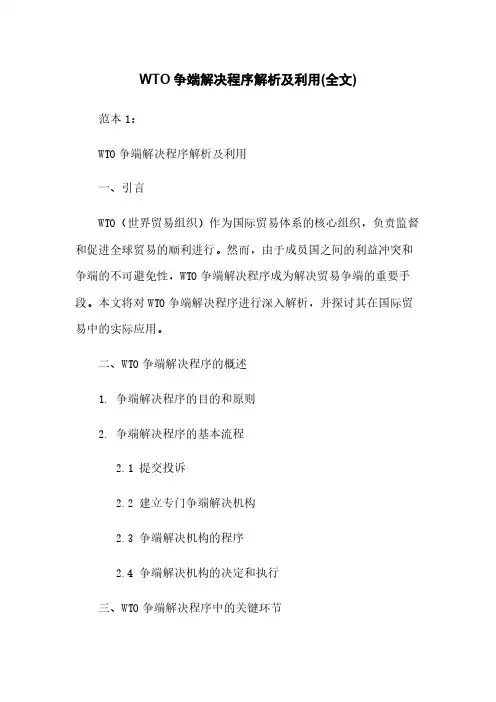 WTO争端解决程序解析及利用(全文)