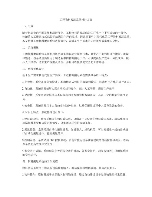 工程物料搬运系统设计方案
