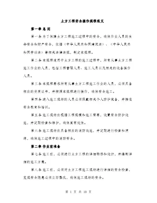 土方工程安全操作规程范文(三篇)