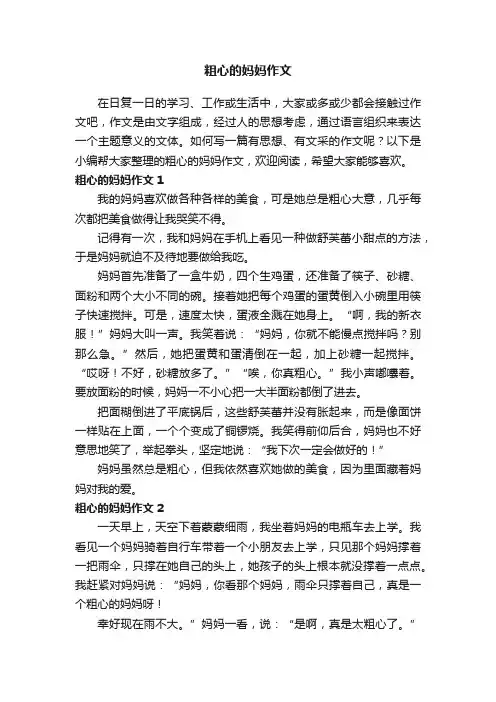 粗心的妈妈作文（合集15篇）