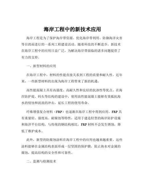 海岸工程中的新技术应用