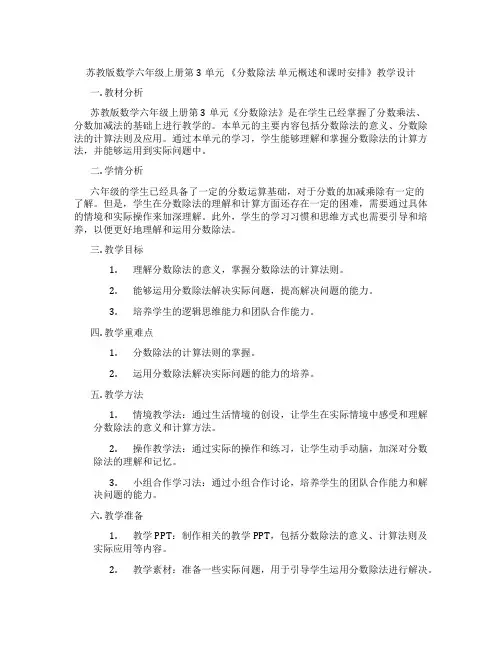 苏教版数学六年级上册第3单元《分数除法单元概述和课时安排》教学设计