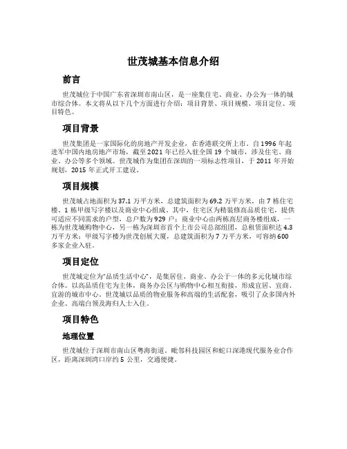 世茂城基本信息介绍