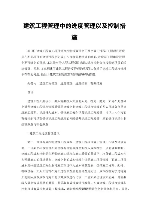 建筑工程管理中的进度管理以及控制措施