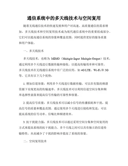 通信系统中的多天线技术与空间复用