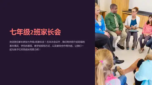七年级2班家长会