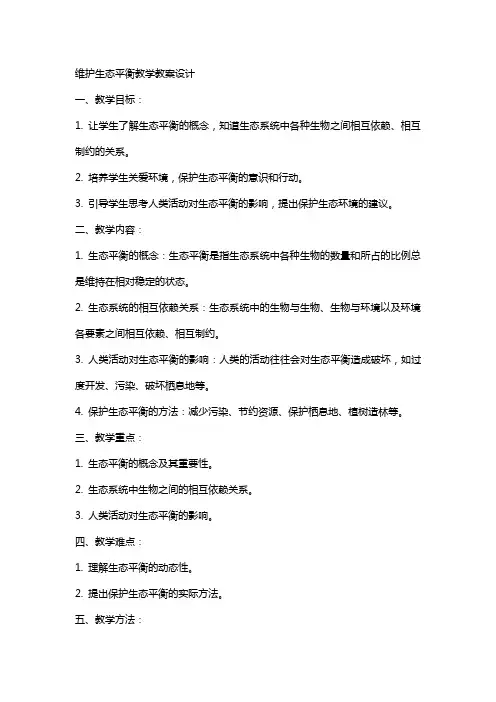 维护生态平衡教学教案设计