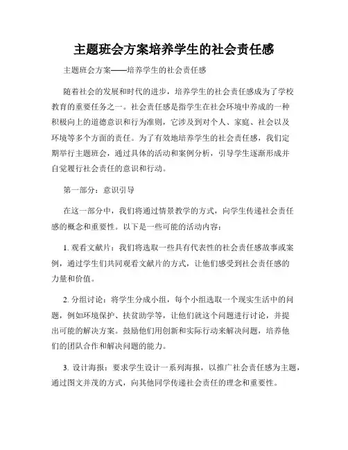 主题班会方案培养学生的社会责任感