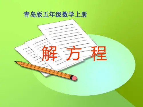 新青岛版五年级数学上册《解方程》PPT课件