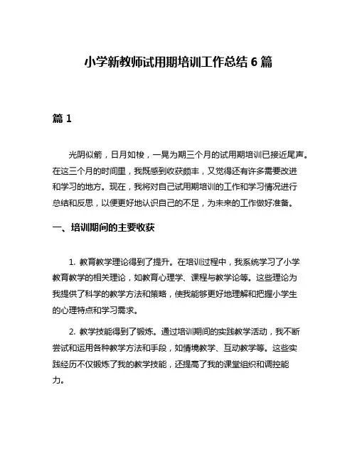 小学新教师试用期培训工作总结6篇