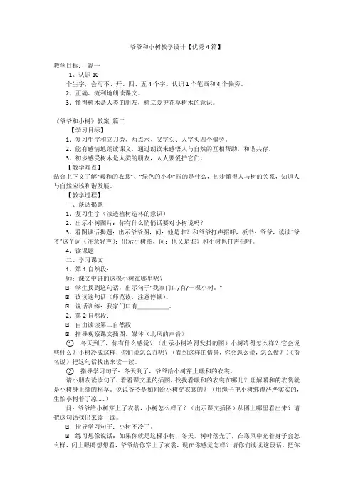 爷爷和小树教学设计【优秀4篇】