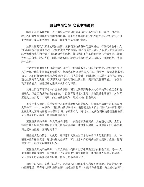 回归生活实际 实施生活德育