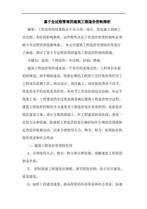 基于全过程管理建筑工程造价控制