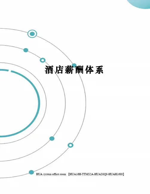 酒店薪酬体系定稿版