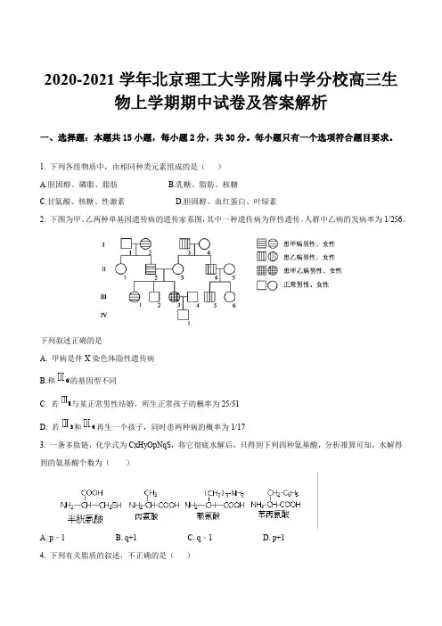 2020-2021学年北京理工大学附属中学分校高三生物上学期期中试卷及答案解析
