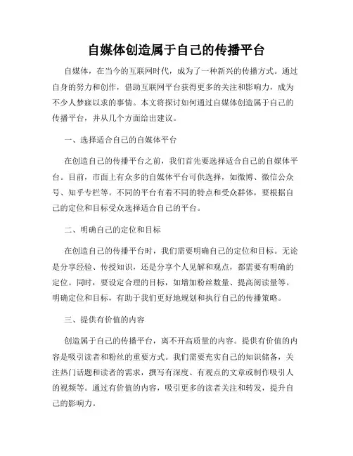 自媒体创造属于自己的传播平台
