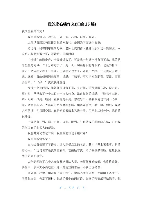 我的座右铭作文(汇编15篇)