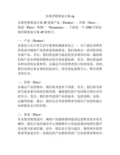 水果营销策划方案4p