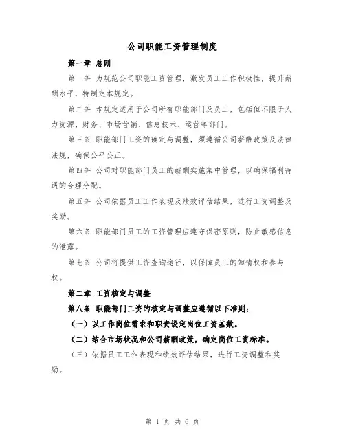 公司职能工资管理制度（二篇）