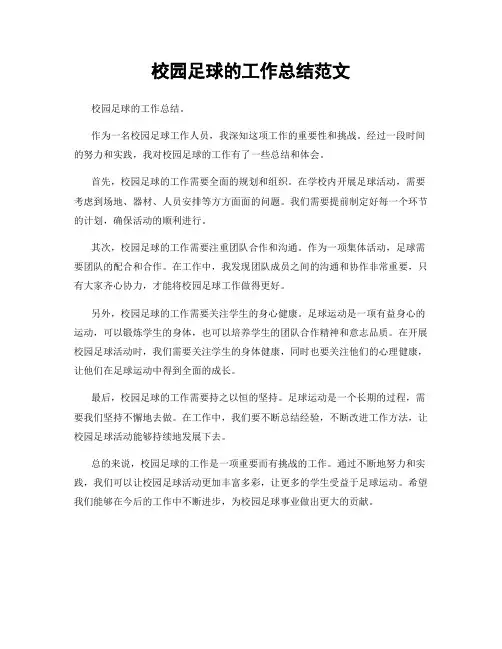 校园足球的工作总结范文
