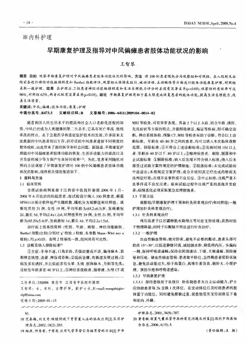 早期康复护理及指导对中风偏瘫患者肢体功能状况的影响