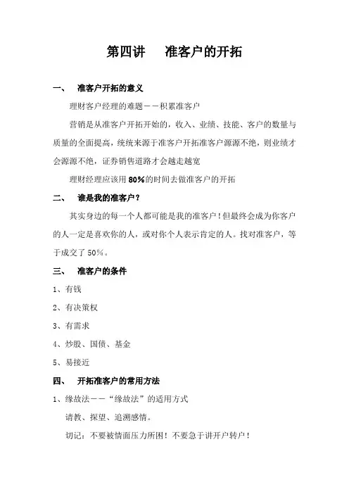 第四讲   准客户的开拓