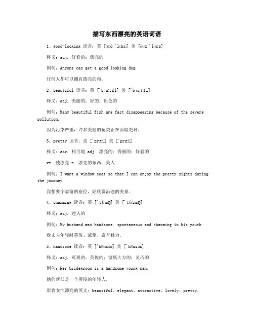 描写东西漂亮的英语词语