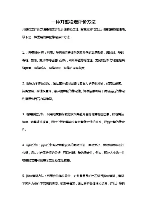 一种井壁稳定评价方法
