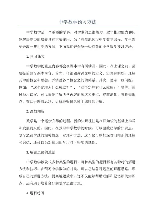 中学数学预习方法