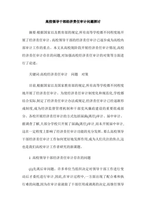 高校领导干部经济责任审计问题探讨
