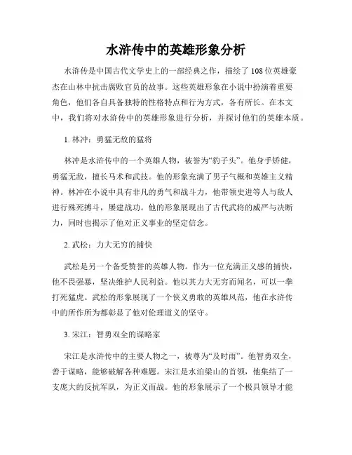 水浒传中的英雄形象分析