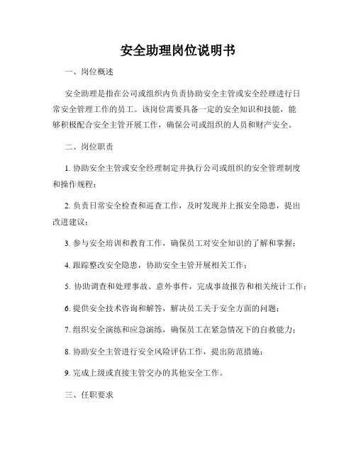安全助理岗位说明书