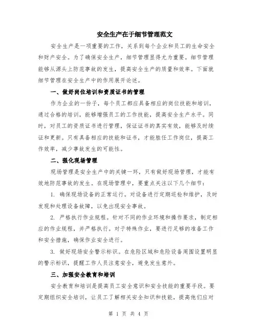 安全生产在于细节管理范文（二篇）