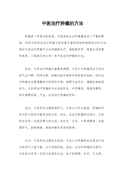 中医治疗肿瘤的方法
